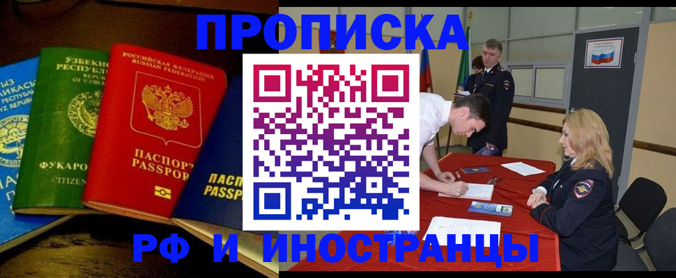 прописка 2025 в Чите